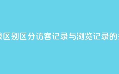 qq访客记录和浏览记录区别 - 区分qq访客记录与浏览记录的主要差异解析!  第1张