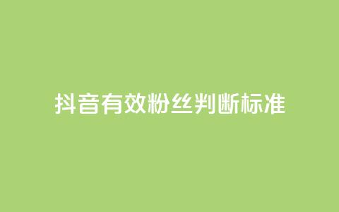 抖音有效粉丝判断标准,b站24小时下单平台网站 - 抖音1元1000粉真的吗 QQ低价空间点赞  第1张