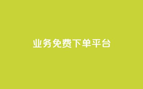 ks业务免费下单平台,小红书500粉购买 - 拼多多互助网站在线刷0.1 拼多多天天领现金助力网站  第1张