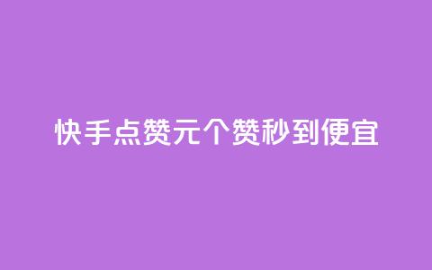 快手点赞1元100个赞秒到便宜,网红自助下单商城 - 拼多多业务平台自助下单 z怎么刷助力  第1张