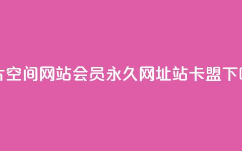 名片空间网站 - qq会员永久网址站卡盟  第1张