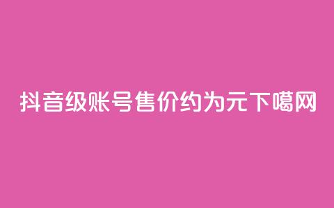 抖音50级账号售价约为5000元  第1张