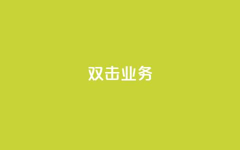 dy双击业务,ks帮实名便宜 - 拼多多商家服务平台 拼多多长期不回复扣10分  第1张