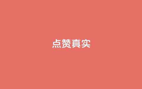 ks点赞真实,qq绝版名片免费领取链接 - 抖音怎么拉流量快速出单 q赞助手最新版下载  第1张