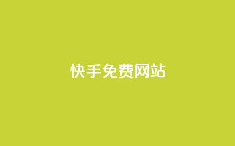 快手免费网站,qq互赞助手软件免费下载2023 - 24小时自助下单拼多多 画质助手闲鱼答案  第1张