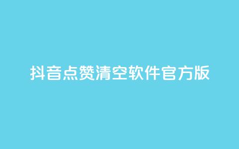 抖音点赞清空软件官方版,头条业务自助下单 - 抖音涨粉1000粉图片 抖音怎么卡yz登录  第1张