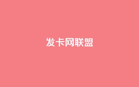 发卡网联盟,快手10万粉丝能挣钱吗 - 快手免费涨热度网站有哪些 拼多多业务平台自助下单  第1张