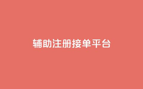 qq辅助注册接单平台,qq 接单任务平台 - 粉丝图片 网红商城自助下单网址是多少  第1张