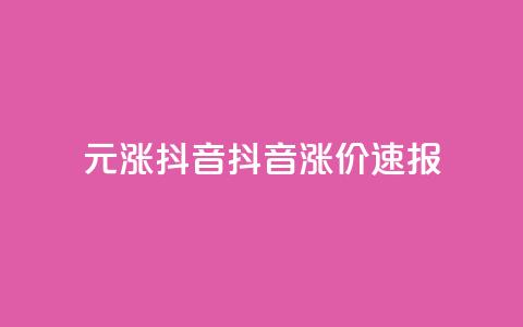 1元涨100抖音(抖音涨价速报)  第1张