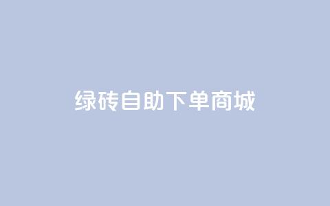 qq绿砖自助下单商城,24小时自助下单云商城 - 卡盟抖音业务 全民k歌刷收听量24小时自助  第1张