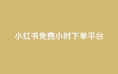 小红书免费24小时下单平台,947卡盟 - qq黄钻便宜充值网站 快手双击平台ks下单-稳定  第1张