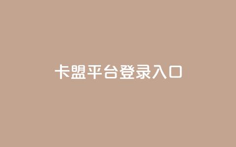 卡盟平台登录入口,qq业务自助下单怎么开通 - 爱Q技术自助下单 快手一毛钱100赞链接入口  第1张