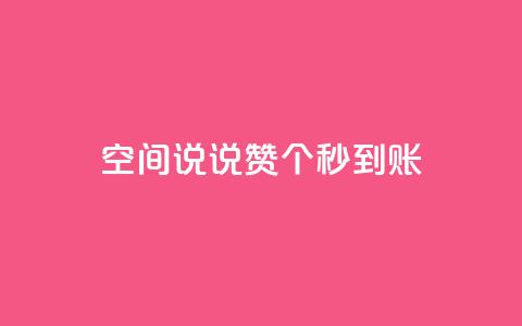 qq空间说说赞50个秒到账,抖音免费涨1w粉软件 - dy24小时下单 抖音点赞关注助力平台  第1张