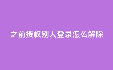 qq之前授权别人登录怎么解除,qq快餐人到付款 - 拼多多免费一键助力神器 购买拼多多助力次数的软件  第1张