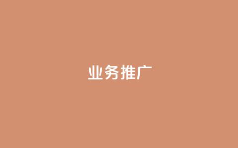 ks业务推广,dy赞在线自助下单网站 - 全民k歌业务下单平台低价 快手购买热度  第1张