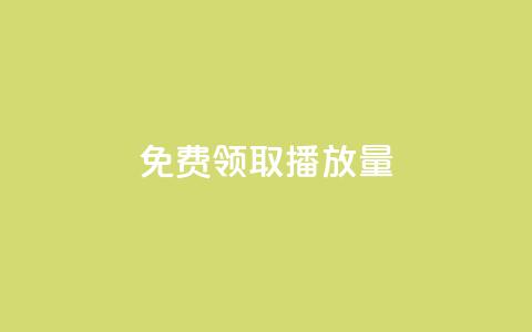 免费领取1000播放量,2024QQ刷钻教程电信 - 拼多多转盘助力网站 拼多多给别人助力后竟然  第1张