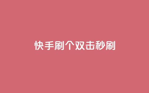 快手刷20个双击秒刷,抖音快手账号交易平台 - 粉丝抖音一分钱1000粉 ks双参注册机  第1张