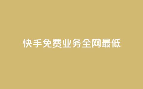 快手免费业务全网最低,QQ自动平台登录入口官网 - 快手业务区网站 qq空间访客量  第1张