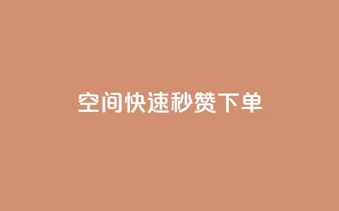 qq空间快速秒赞下单,qq空间访客量10000购买 - 拼多多最后0.01解决办法 拼多多店铺可以自己下单吗  第1张