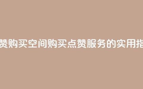 Qq点赞购买空间(购买QQ点赞服务的实用指南)  第1张