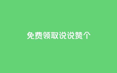 免费领取qq说说赞30个,免费知乎会员账号 - 拼多多天天领现金助力 去哪里找拼多多助力群  第1张
