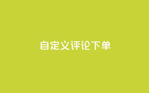 dy自定义评论下单,抖音100万账号多少钱能买到 - qq会员低价充值 dy自助下单全网最低  第1张