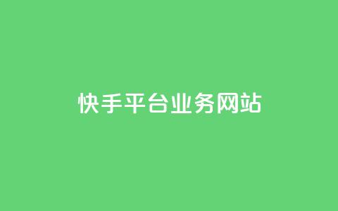 快手平台业务网站,qq主页赞获取 - 拼多多自动下单脚本 怎样才算拼多多助力成功呢  第1张