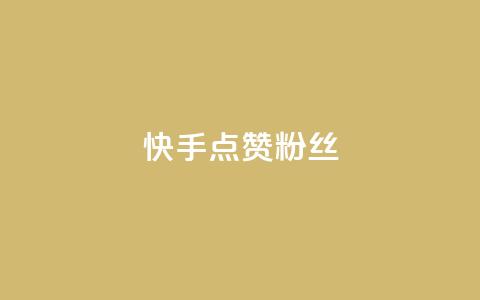 快手点赞粉丝,扣扣业务自助下单 - QQ空间访客量免费网站 ks粉丝1元100  第1张