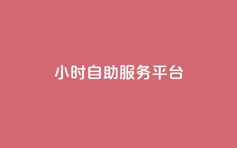 dy24小时自助服务平台,抖音1-75级价目表 - 拼多多助力泄露信息真的假的 天天领钱活动规则  第1张