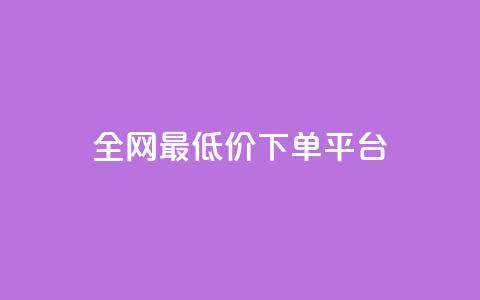 ks全网最低价下单平台,qq空间低价业务网站 - 拼多多最后0.01解决办法 拼多多砍一刀都有什么关卡  第1张