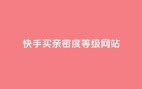 快手买亲密度等级网站,快手在线自助业务平台 - 砍一刀助力平台app 电商表格一件下单怎么做  第1张