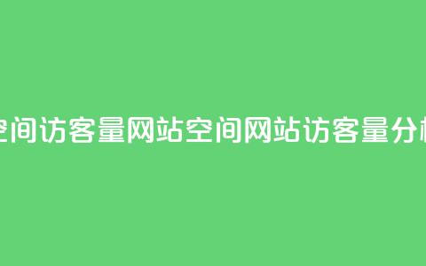 qq空间访客量网站(qq空间网站访客量分析-全新数据解读)  第1张