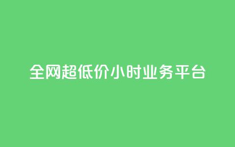 全网超低价24小时业务平台,ks业务下单24小时最低价 - 全网低价自助下单24小时下单 卡盟下单平台在线  第1张