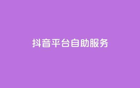 抖音平台自助服务,视频号自助平台业务下单真人 - QQ自助业务网 抖音推广24小时自助平台  第1张