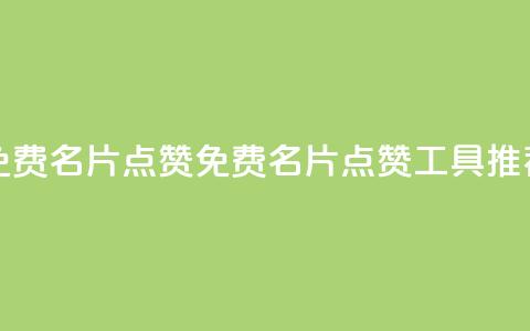 qq免费名片点赞app(免费QQ名片点赞工具推荐)  第1张