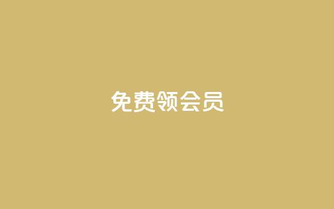 免费领qqsvip会员,qq赞在线自助下单网站 - 1元涨100抖音 2023QQ自助下单入口  第1张