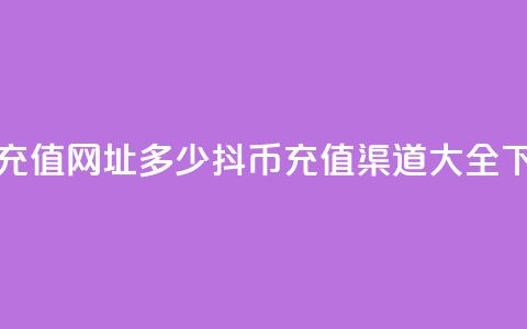 抖币充值网址多少(抖币充值渠道大全)  第1张