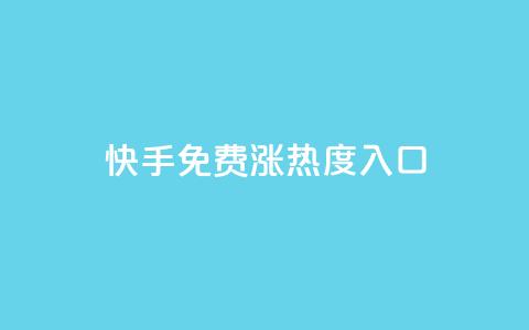 快手免费涨热度入口,低价播放量在线下单 - 安逸科技2021卡盟 QQ说说赞秒赞自助  第1张
