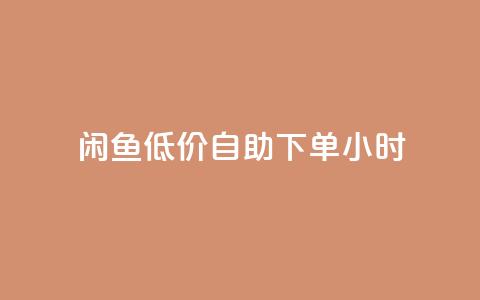 闲鱼低价自助下单24小时,qq刷钻卡盟永久 - pdd新用户助力网站 拼多多助力到最后会吞刀吗  第1张