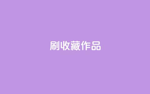 ks刷收藏作品,ks业务24小时在线下单免费 - pdd助力购买 拼多多找人互砍的软件叫什么  第1张