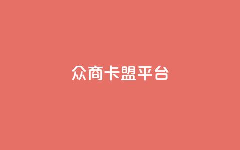 众商卡盟平台,抖音刷转发量 - 快手涨流量软件 qq访客10万  第1张