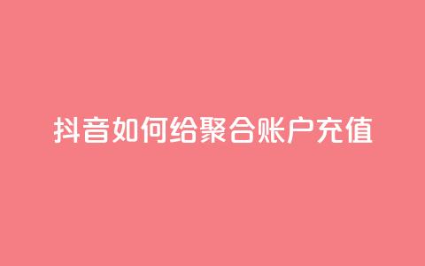 抖音如何给聚合账户充值,快手点赞辅助脚本软件 - 网红云商城app下载安装 快手点赞怎么不让别人看见?  第1张