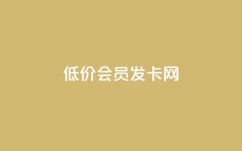 低价vip会员发卡网,1块一万qq主页点赞的网站 - 抖音24小时全自助下 qqc十年沉淀2023轻量版  第1张