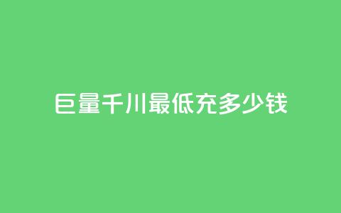 巨量千川最低充多少钱,卡盟平台24小时自助下单 - 云小店24小时自助下单 拼多多免费助力平台  第1张