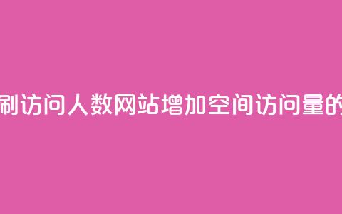 qq空间刷访问人数网站(增加QQ空间访问量的方法)  第1张