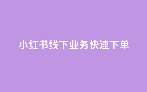 小红书线下业务快速下单  第1张