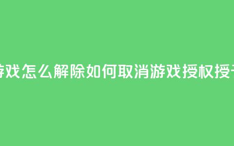 QQ给别人授权游戏怎么解除(如何取消QQ游戏授权授予他人的方法)  第1张