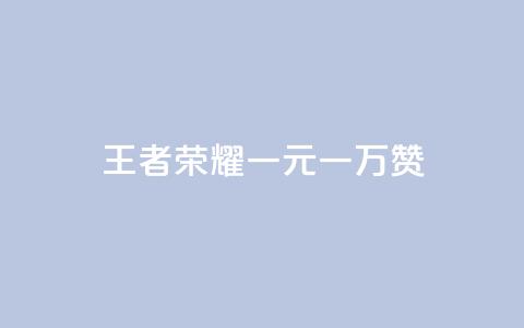 王者荣耀一元一万赞,卡盟低价自助下单科技 - 刷qqvip网站卡盟 qq说说低价在线刷人气  第1张