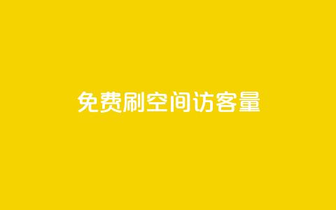 免费刷1000空间访客量,dy业务自助下单软件 - 卡盟平台官网在线 qq空间自助平台  第1张