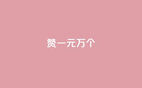 Qq赞一元1万个,qq空间说说赞 - 抖音快手24h自助 抖音点赞互关工具  第1张